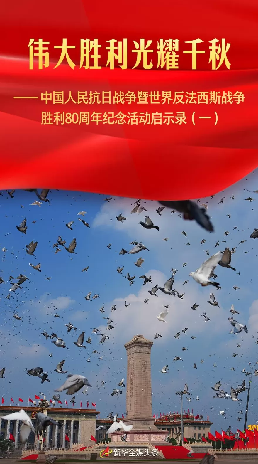 伟大胜利光耀千秋——中国人民抗日战争暨世界反法西斯战争胜利80周年纪念活动启示录（一）-第1张图片-