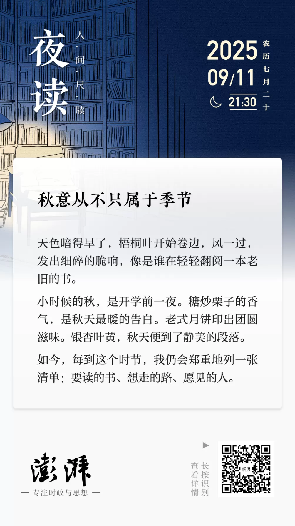 夜读｜秋意从不只属于季节-第1张图片-