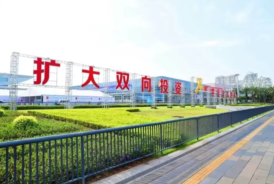 扩大双向投资 共促全球发展:第二十五届中国国际投资贸易洽谈会圆满闭幕-第3张图片- 扩大双向投资 共促全球发展:第二十五届中国国际投资贸易洽谈会圆满闭幕-第3张图片-