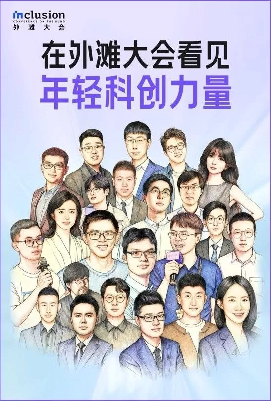 在外滩大会，见证中国科创下一个“群星闪耀时”-第1张图片-