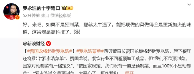 西贝创始人贾国龙放话将起诉罗永浩，罗永浩微博称“来吧”-第1张图片-