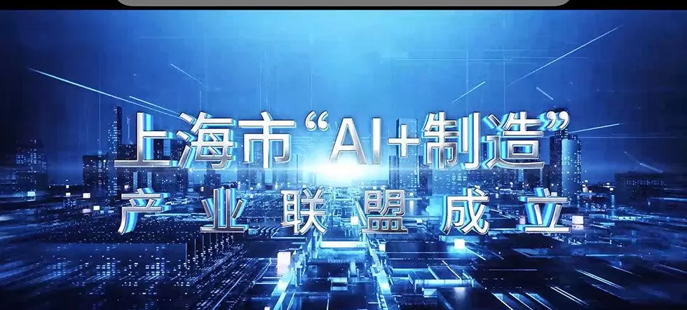 国家人工智能应用中试基地(制造领域)在沪启动建设-第2张图片- 国家人工智能应用中试基地(制造领域)在沪启动建设-第2张图片-