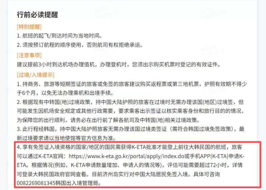 购票页面显示中转首尔无需过境签,旅客值机被拒携程称平台无责-第2张图片- 购票页面显示中转首尔无需过境签,旅客值机被拒携程称平台无责-第2张图片-