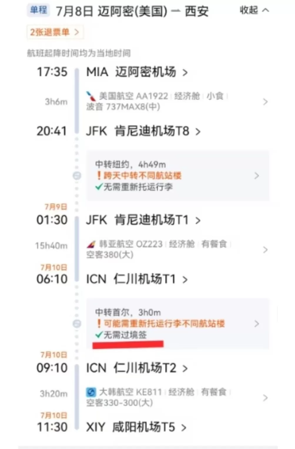 购票页面显示中转首尔无需过境签,旅客值机被拒携程称平台无责-第1张图片- 购票页面显示中转首尔无需过境签,旅客值机被拒携程称平台无责-第1张图片-