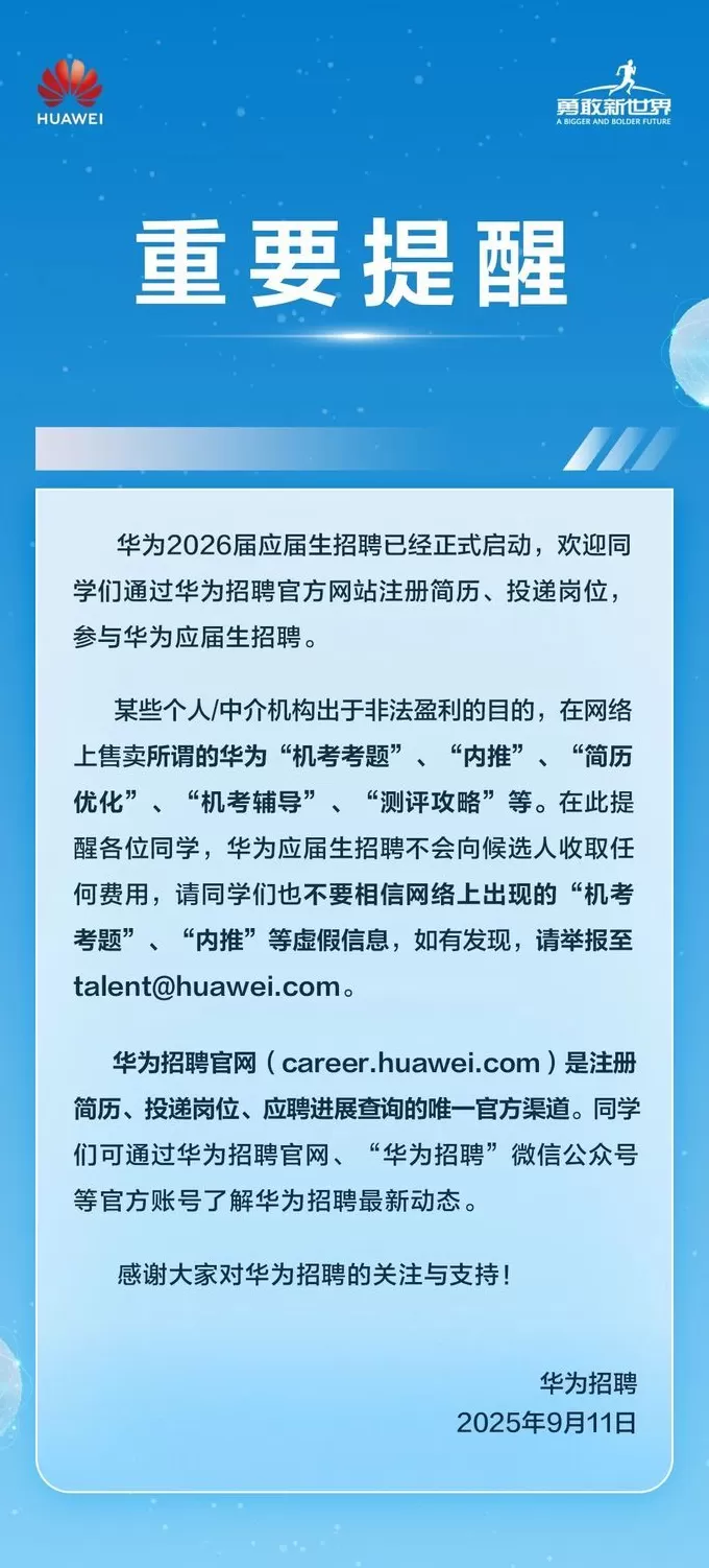 华为辟谣：应届生招聘“机考考题”、“内推”等为虚假信息-第1张图片-