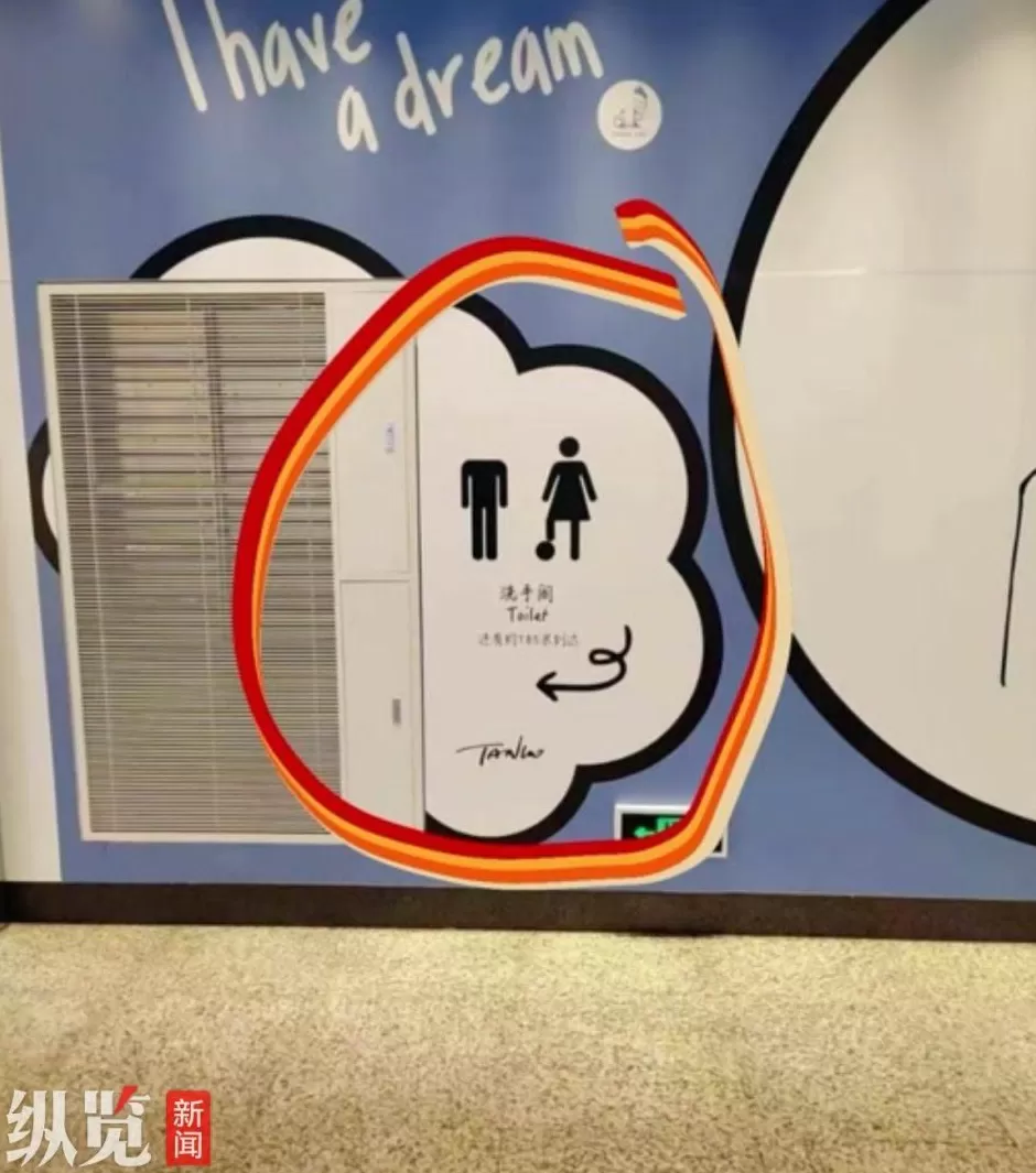 网传上海一地铁站洗手间标识不当引热议，地铁工作人员：非地铁内标识，在相邻商场区域，去年已拆除-第1张图片-
