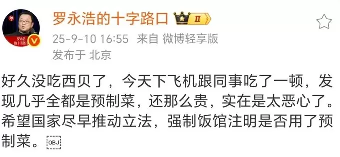 罗永浩吐槽西贝预制菜，客服回应：不存在预制-第1张图片-