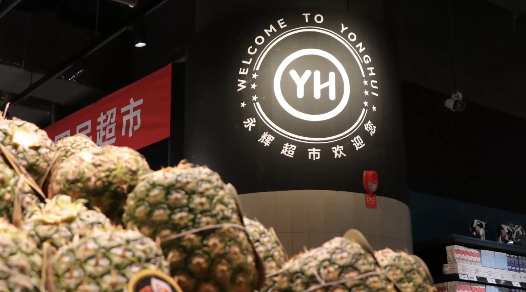 永辉“流血”调改多久能回本？-第1张图片-