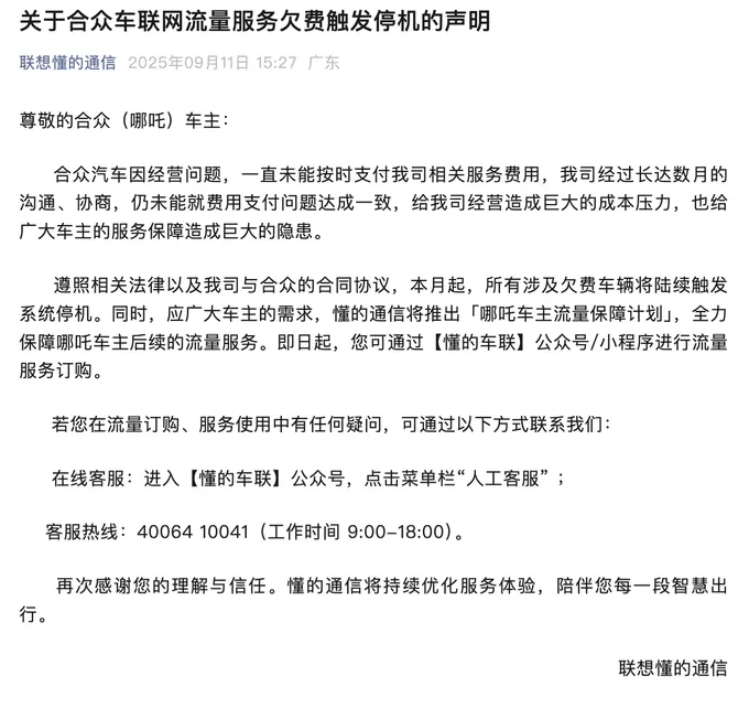 未按时支付供应商车联网流量费，哪吒汽车相关车辆将触发系统停机-第1张图片-