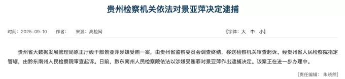 大搞权钱交易！贵州大数据发展管理局原局长景亚萍被决定逮捕-第1张图片-
