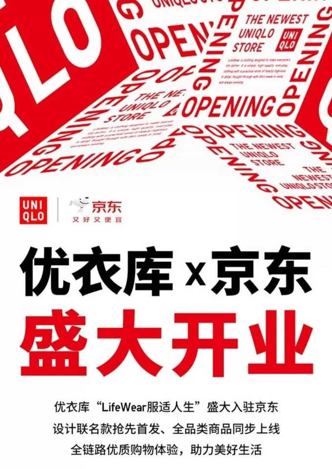 让服饰电商告别流量游戏,拆解优衣库与京东的“阳谋”-第1张图片- 让服饰电商告别流量游戏,拆解优衣库与京东的“阳谋”-第1张图片-