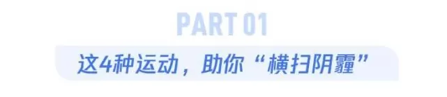 运动也能防抑郁，这几种运动最有效-第2张图片-