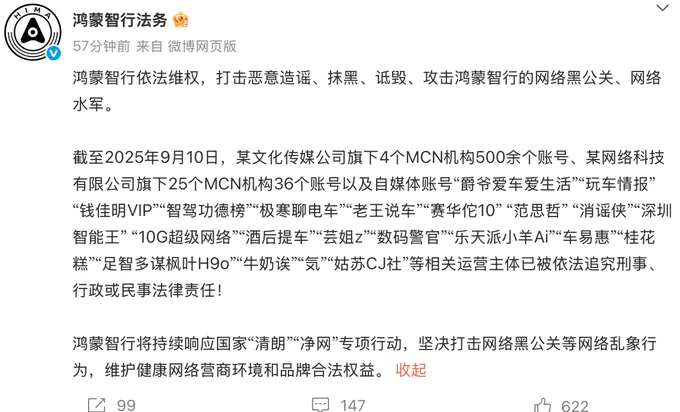 鸿蒙智行打击网络黑公关，500余个账号被追责-第1张图片-