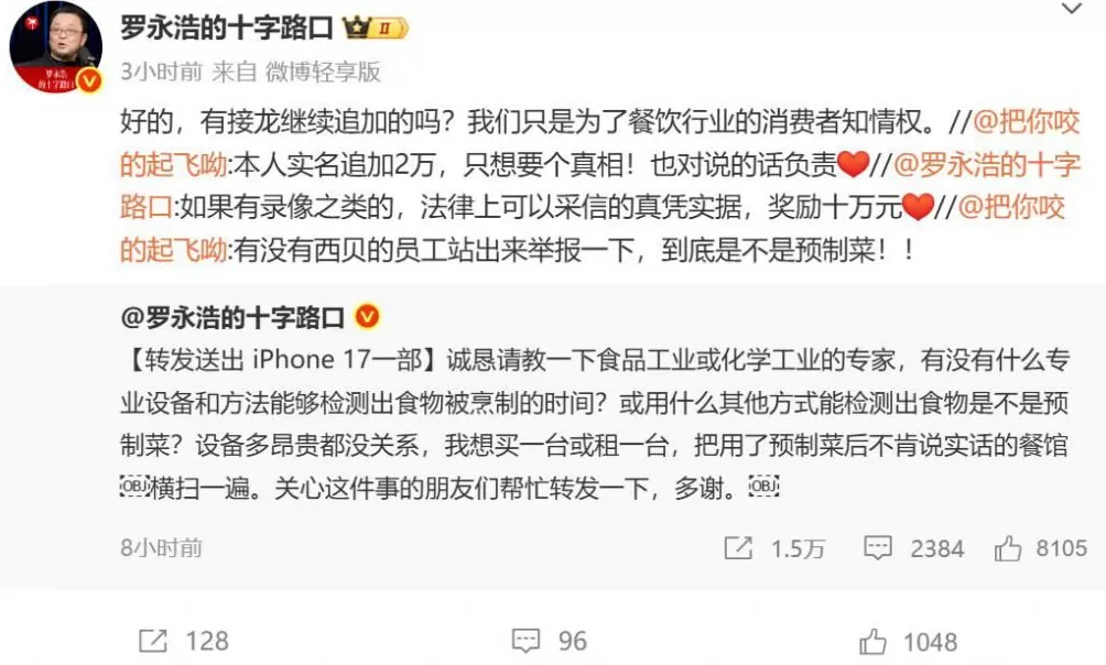 罗永浩悬赏10万征集西贝预制菜线索！贾国龙称将起诉罗，晒出其账单-第5张图片-