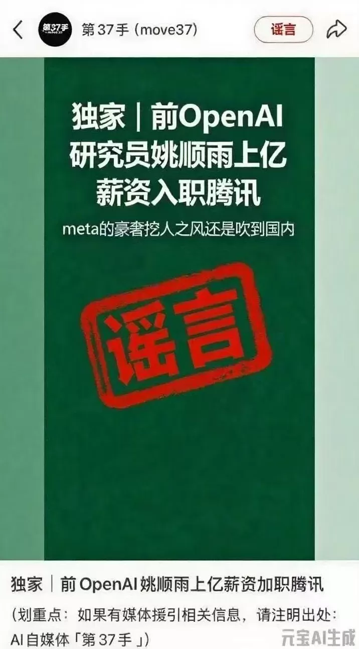 腾讯：“前OpenAI研究员姚顺雨上亿薪资入职腾讯”消息为谣言-第1张图片-