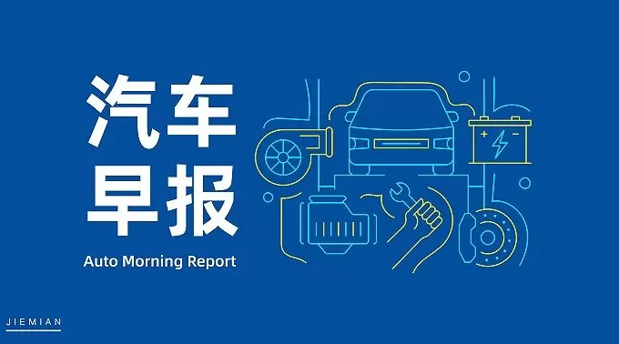 汽车早报｜哪吒管理人回应车联网服务停机  采埃孚与CEO柯皓哲终止合同-第1张图片-