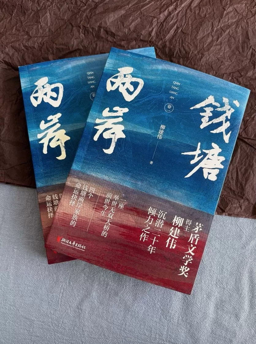 以淞沪会战为起点，茅奖得主柳建伟长篇《钱塘两岸》首卷出版-第1张图片-