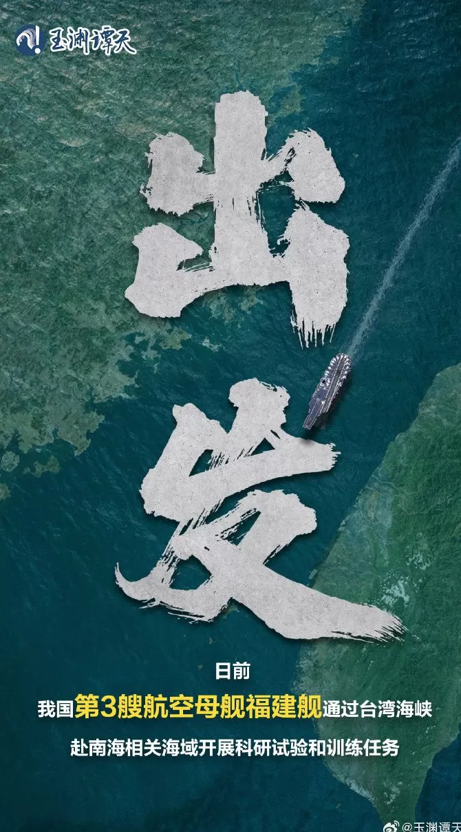 玉渊谭天丨福建舰首次通过台湾海峡意味着什么-第1张图片-