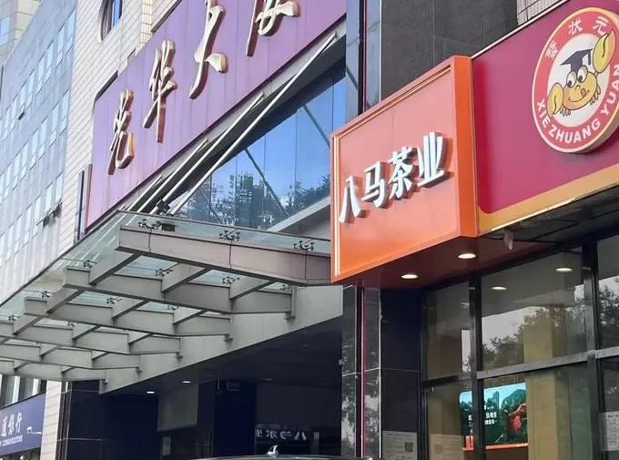 筹备上市的八马茶业发现熟客不够用了-第4张图片-