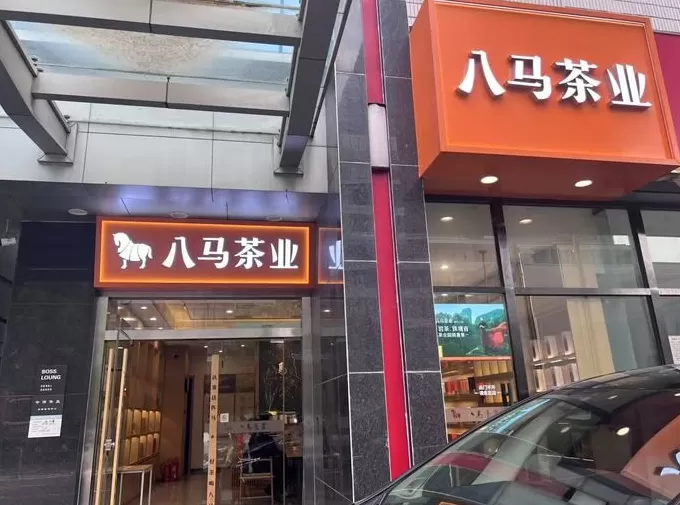筹备上市的八马茶业发现熟客不够用了-第5张图片-