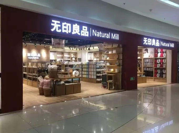 一个“无印良品”标，两种活法，到底是谁在踩过界？-第1张图片-