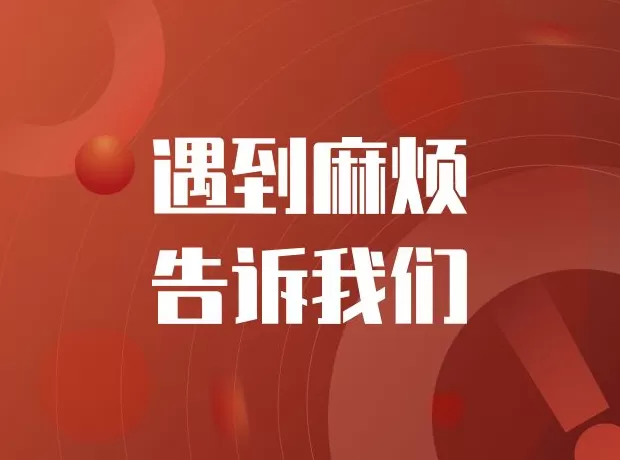 遇到麻烦，告诉我们！-第1张图片-