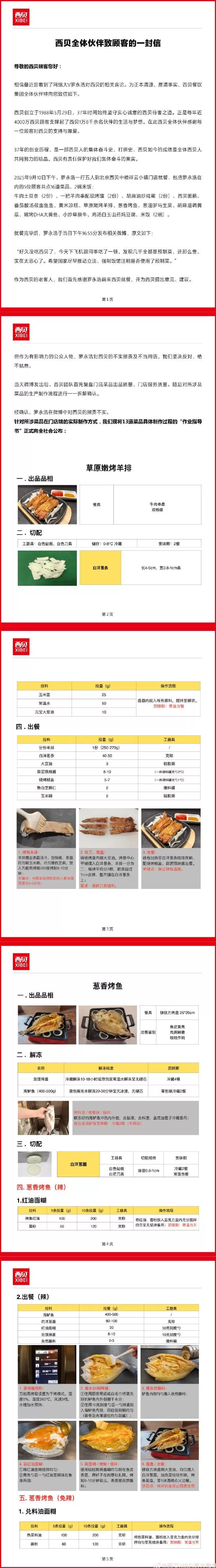 西贝发公开信：罗永浩指责不实，13道菜品具体制作过程向全社会公布-第1张图片-