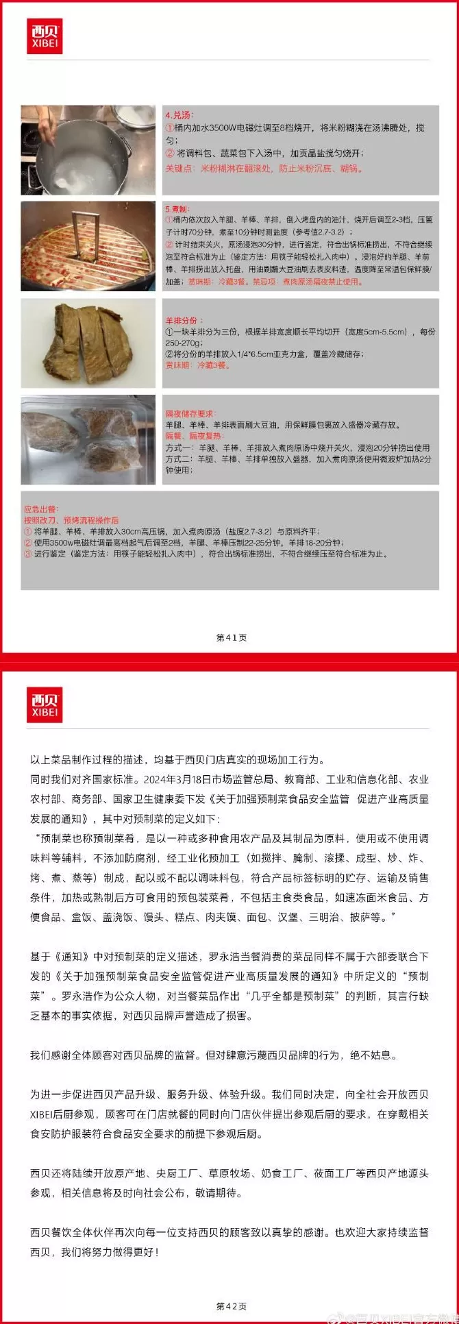 西贝发公开信：罗永浩指责不实，13道菜品具体制作过程向全社会公布-第9张图片-
