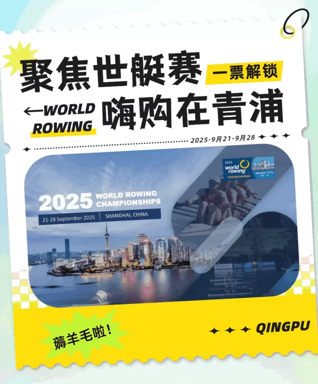 世界赛艇锦标赛将至，一文教你如何持票畅玩青浦！-第8张图片-