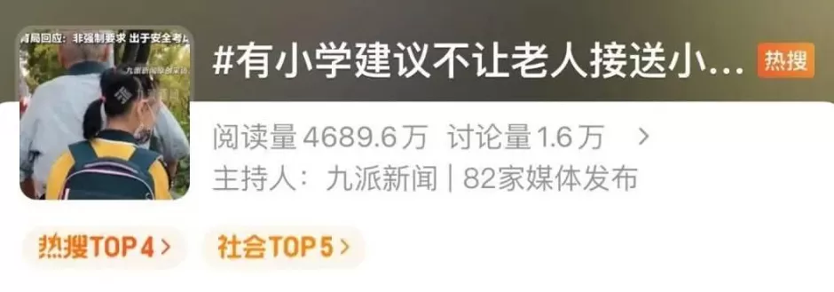冲上热搜！一地小学建议“不让老人接送小孩”-第1张图片-