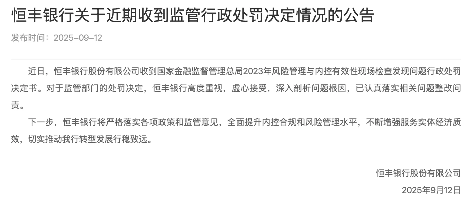 被罚6150万元!恒丰银行回应:已认真落实相关问题整改问责-第3张图片- 被罚6150万元!恒丰银行回应:已认真落实相关问题整改问责-第3张图片-
