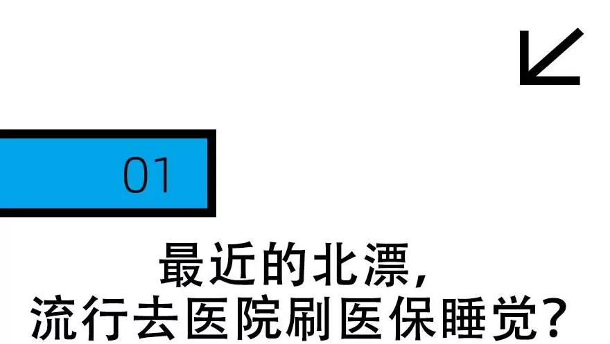 失眠的北漂，都在睡眠科刷医保睡觉-第5张图片-