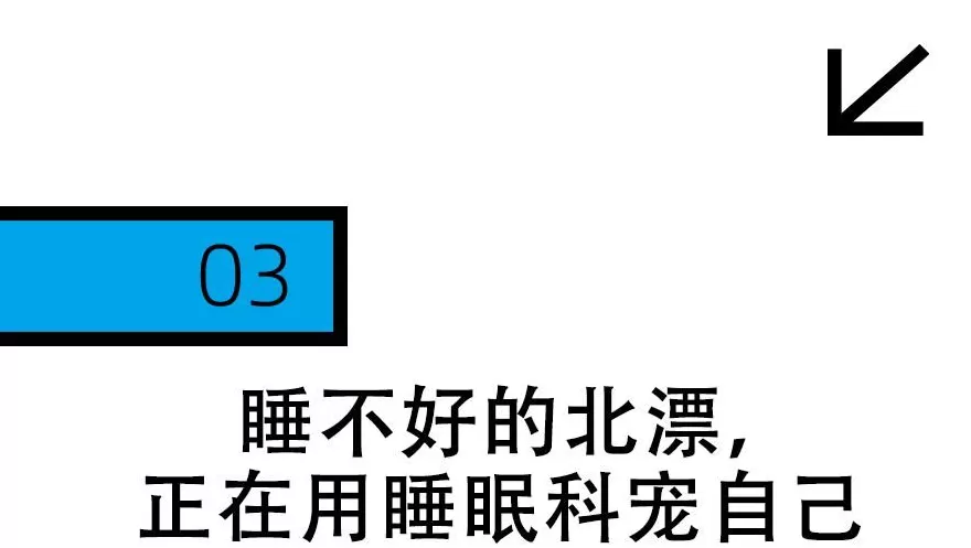失眠的北漂，都在睡眠科刷医保睡觉-第13张图片-