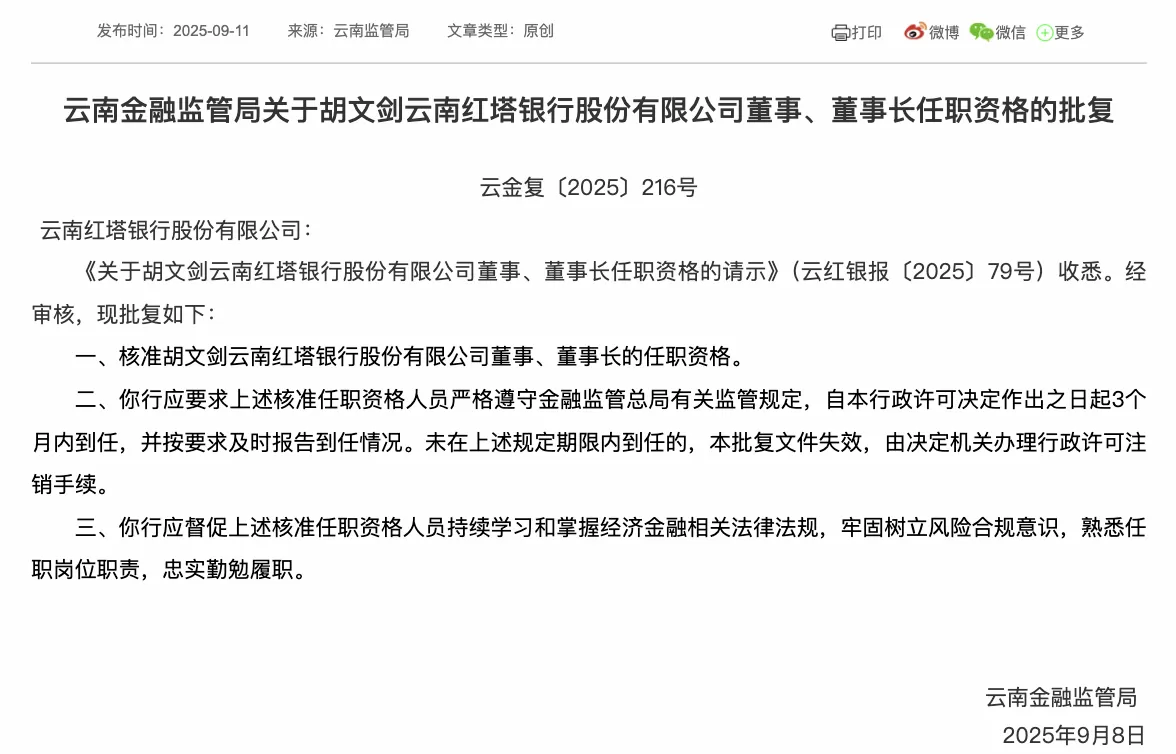 “农行老将”胡文剑获准出任红塔银行董事长,原董事长李光林已落马-第1张图片- “农行老将”胡文剑获准出任红塔银行董事长,原董事长李光林已落马-第1张图片-