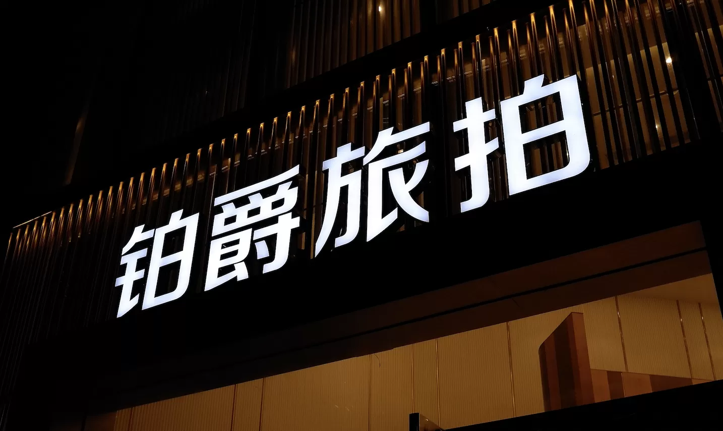 铂爵旅拍成为被执行人,被冻结股权数额已超6700万元-第2张图片- 铂爵旅拍成为被执行人,被冻结股权数额已超6700万元-第2张图片-