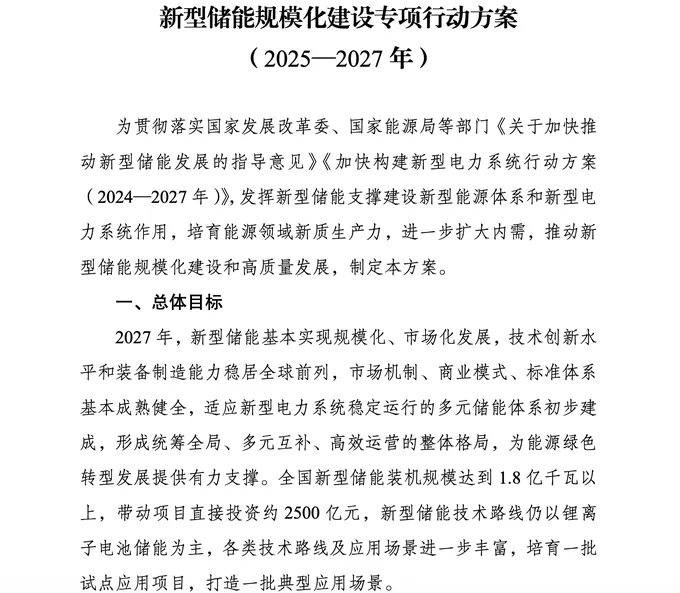 新型储能新政重磅发布：2500亿投资在望，市场机制逐步完善-第2张图片-