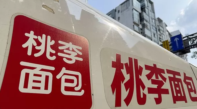 桃李面包就五仁月饼广告致歉：已下架-第2张图片-