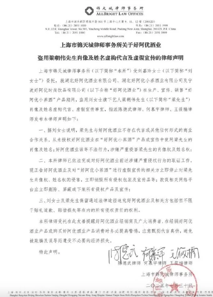 刘嘉玲发律师声明维权：好阿优酒业盗用梁朝伟肖像虚假宣传-第1张图片-