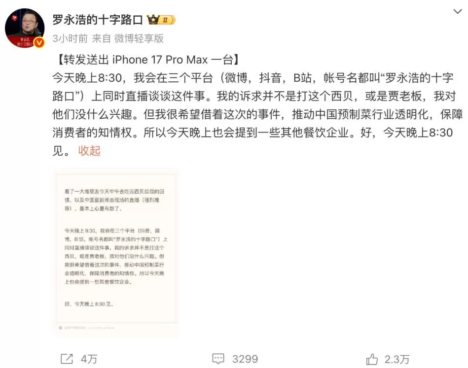 西贝赶紧与罗永浩和解,立刻马上!-第1张图片- 西贝赶紧与罗永浩和解,立刻马上!-第1张图片-