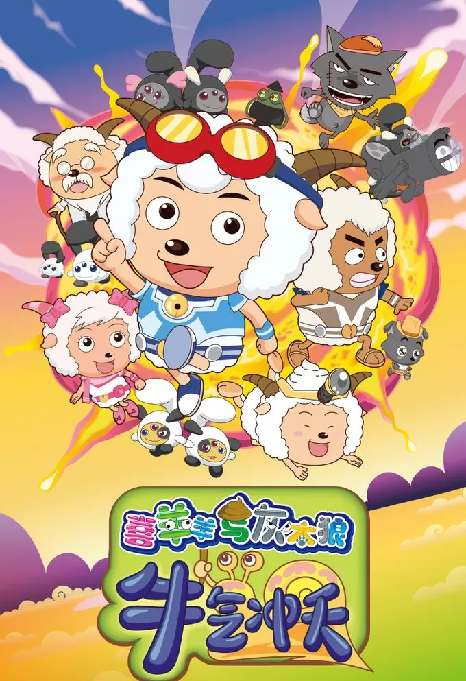 “国漫第一IP”的来时路｜《喜羊羊与灰太狼》主创专访-第5张图片-