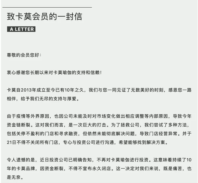真格基金投资的卡莫瑜伽宣布永久闭店,经营者已失联-第1张图片- 真格基金投资的卡莫瑜伽宣布永久闭店,经营者已失联-第1张图片-