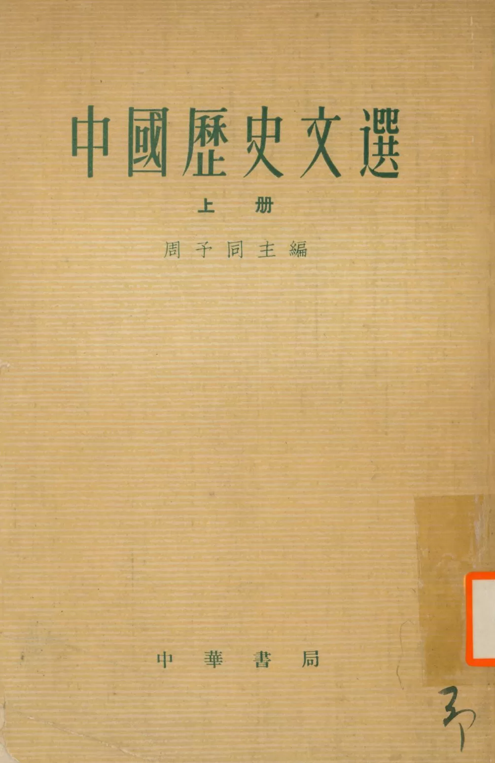 复旦史学百年︱真切的史影：作为史学选学经典文本的《中国历史文选》-第6张图片-