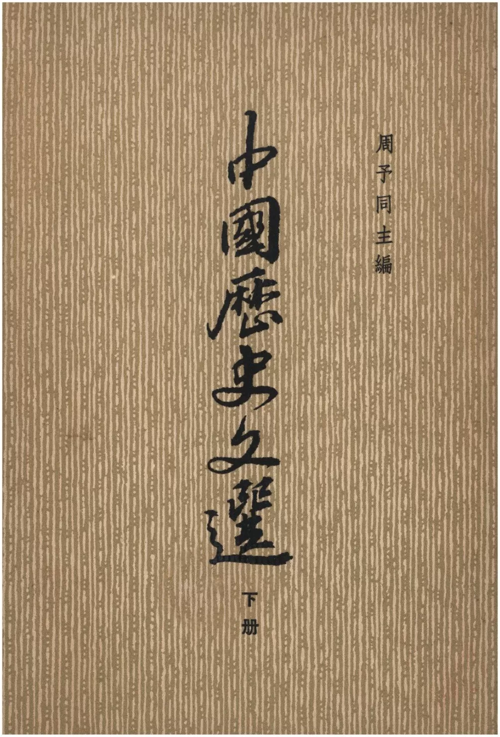 复旦史学百年︱真切的史影：作为史学选学经典文本的《中国历史文选》-第7张图片-