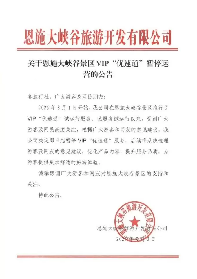 试运行33天后,湖北恩施大峡谷景区叫停VIP“优速通”服务-第1张图片- 试运行33天后,湖北恩施大峡谷景区叫停VIP“优速通”服务-第1张图片-