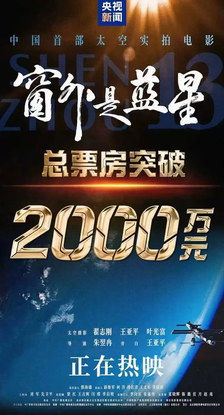中国首部太空实拍电影《窗外是蓝星》总票房突破2000万-第1张图片-