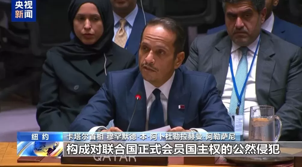国际社会谴责以色列侵犯卡塔尔主权-第7张图片- 国际社会谴责以色列侵犯卡塔尔主权-第7张图片-