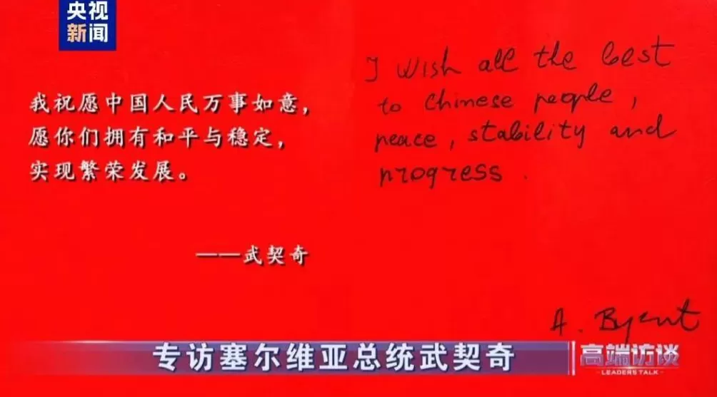 武契奇回应“577”:我知道,我爱中国!-第21张图片- 武契奇回应“577”:我知道,我爱中国!-第21张图片-