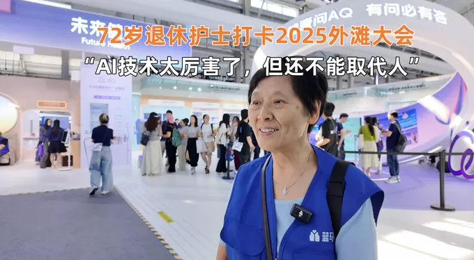 2025外滩大会人文观察：打开人机共生的大门-第3张图片-