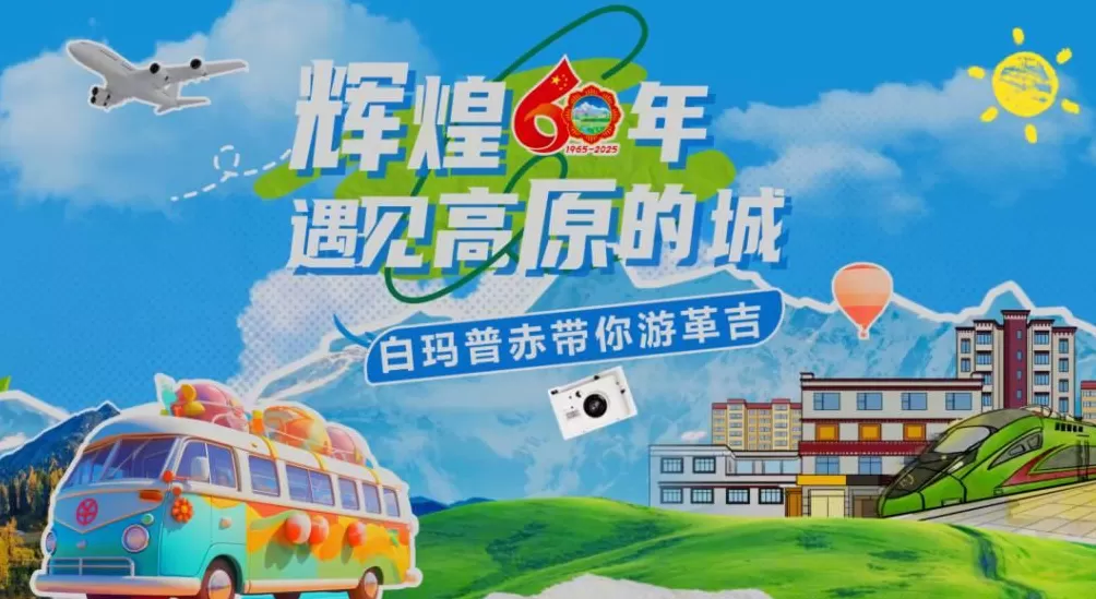 辉煌60年·遇见高原的城｜白玛普赤带你游革吉-第2张图片-