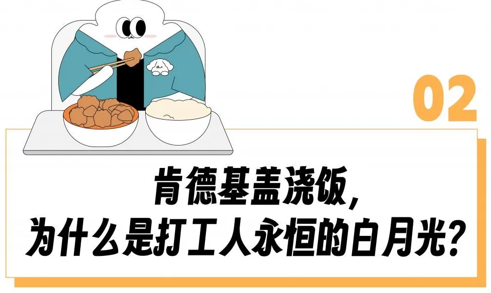 肯德基推出14块9黄焖鸡米饭还限量，理直气壮卖预制菜咋被打工人抢成工作餐白月光？-第7张图片-